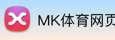 MK体育网页版登录 logo