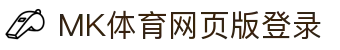 mk体育·(国际)官方网站-mksport