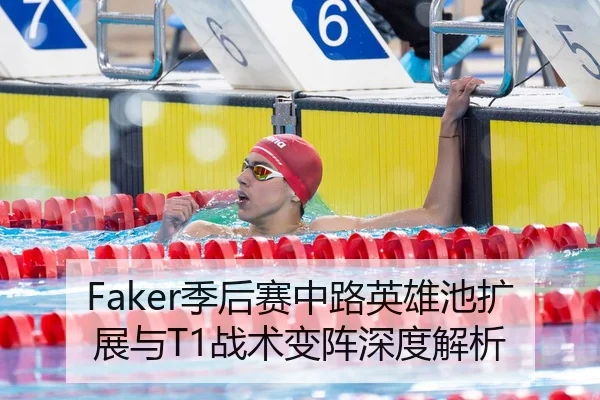 Faker季后赛中路英雄池扩展与T1战术变阵深度解析