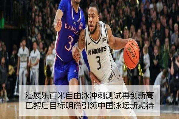 潘展乐百米自由泳冲刺测试再创新高 巴黎后目标明确引领中国泳坛新期待