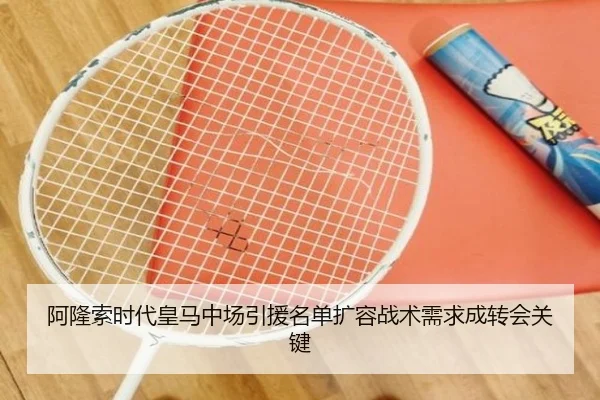 阿隆索时代皇马中场引援名单扩容战术需求成转会关键