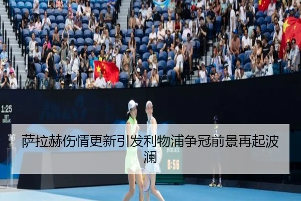 萨拉赫伤情更新引发利物浦争冠前景再起波澜