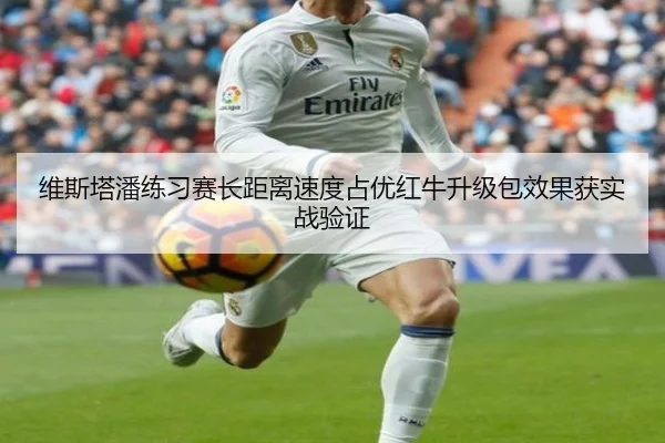 维斯塔潘练习赛长距离速度占优红牛升级包效果获实战验证