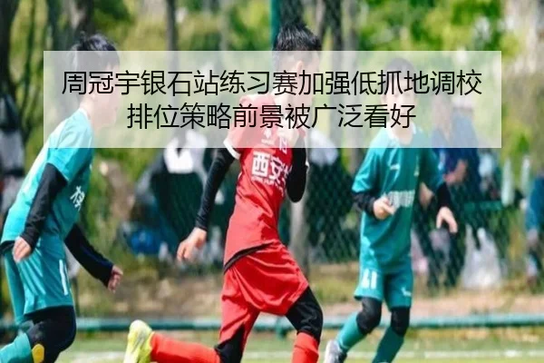 周冠宇银石站练习赛加强低抓地调校 排位策略前景被广泛看好